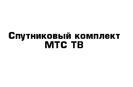 Спутниковый комплект МТС ТВ